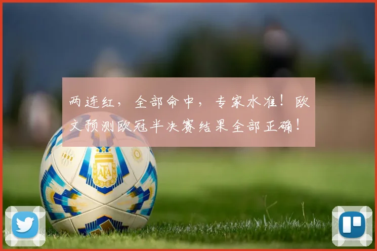 两连红，全部命中，专家水准！欧文预测欧冠半决赛结果全部正确！