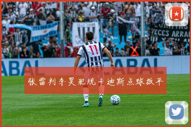 张雷判李昊犯规卡迪斯点球扳平