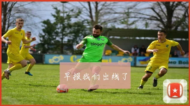 早报我们出线了