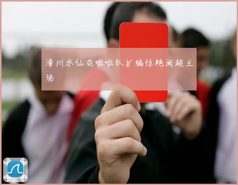 漳州水仙花啦啦队扩编惊艳闽超主场