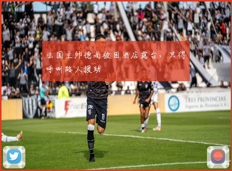 法国主帅德尚被困酒店露台，只得呼叫路人援助