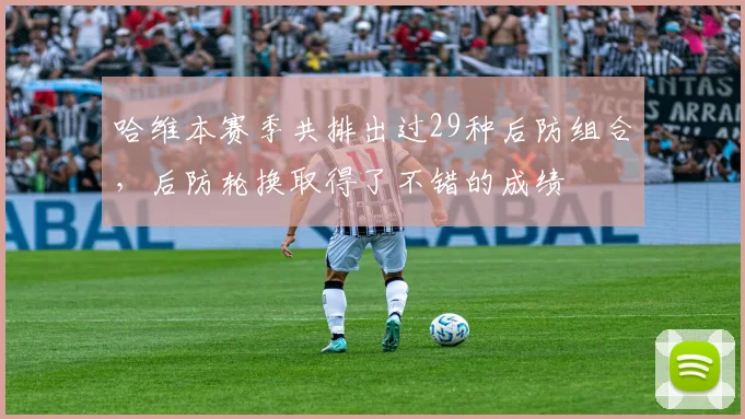 哈维本赛季共排出过29种后防组合，后防轮换取得了不错的成绩
